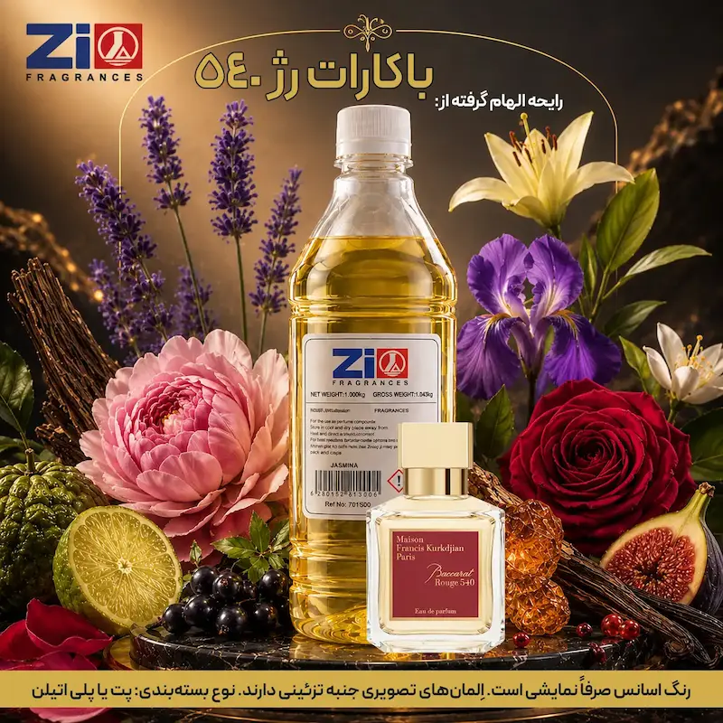 اسانس عطر باکارات رژ 540 یونیسکس برند Zi Fragrances