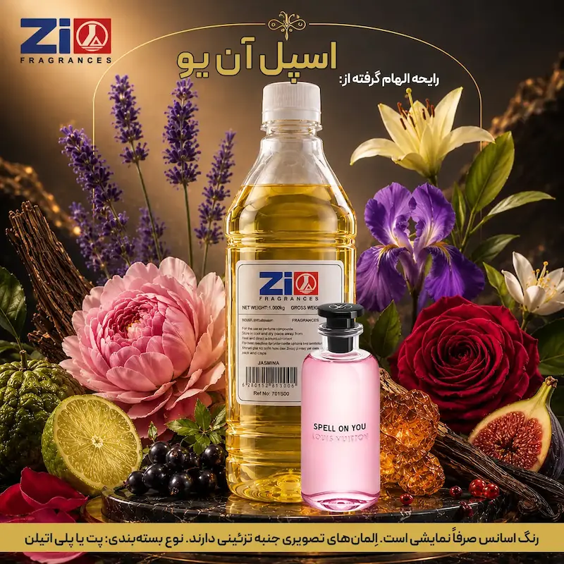 اسانس عطر اسپل آن یو زنانه برند Zi Fragrances