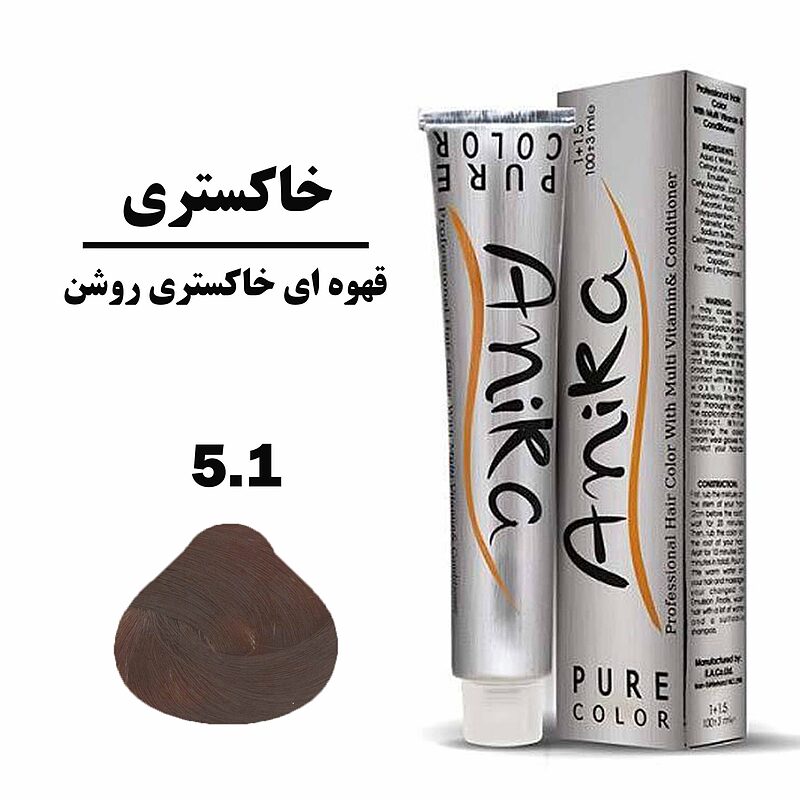 رنگ مو قهوه ای خاکستری روشن آنیکا ANIKA سری خاکستری شماره 5.1 حجم 100 میلی لیتررنگ مو قهوه ای خاکستری روشن آنیکا ANIKA سری خاکستری شماره 5.1 حجم 100 میلی لیتر