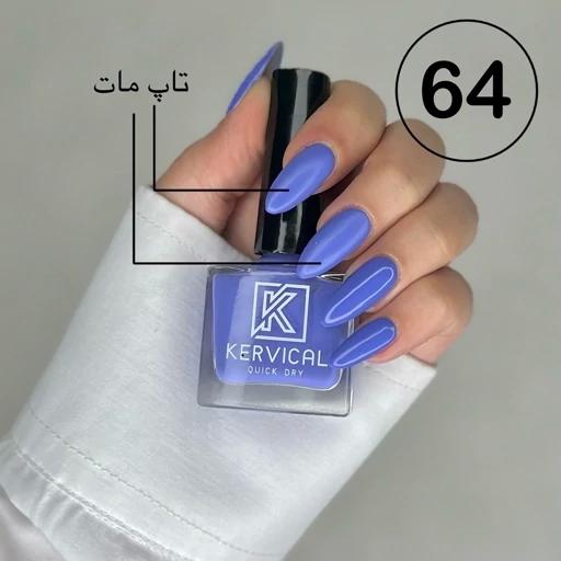 لاک ناخن برند کرویکال کد 64