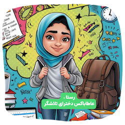 باکس هدیه ی دخترای قوی،تلاشگر و رویایی
