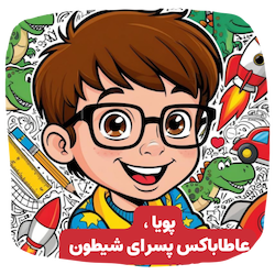 باکس هدیه‌ی پسرای شیطون، باحال، و همیشه در حرکت!
