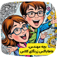 مخصوص زرنگای آینده‌ساز!