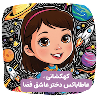 باکس هدیه ای برای دخترای فضادوست
