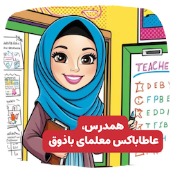 باکس هدیه‌ای برای معلم‌های دوست‌داشتنی 🎓🍎 
