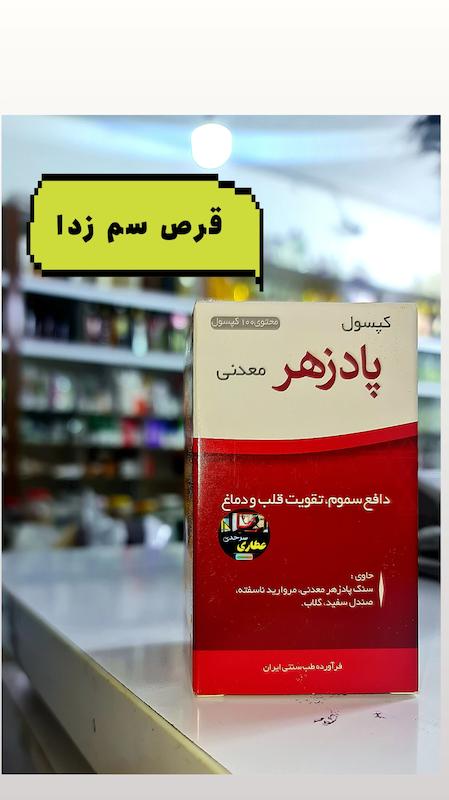 کپسول پادزهر سم زدا