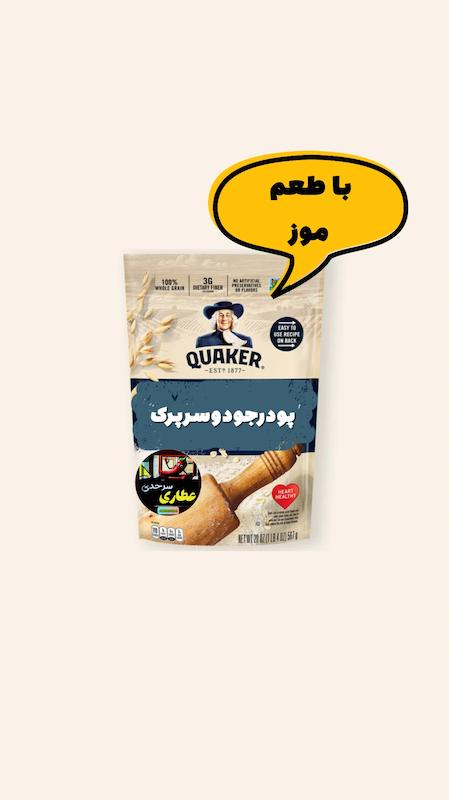 پودر جو دوسرپرک موزی 