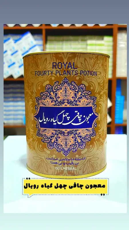 معجون چاقی چهل گیاه رویال