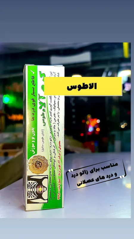 کرم درد الاطوس 