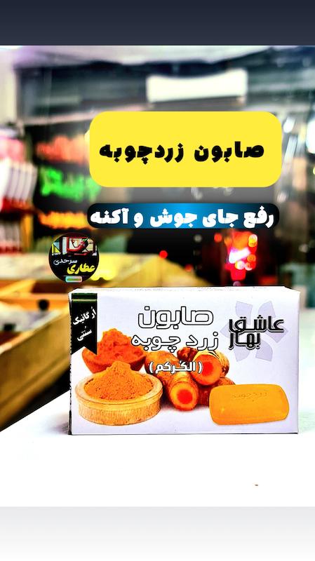 صابون زردچوبه اصل