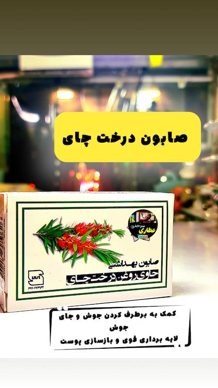 صابون درخت چای اصل