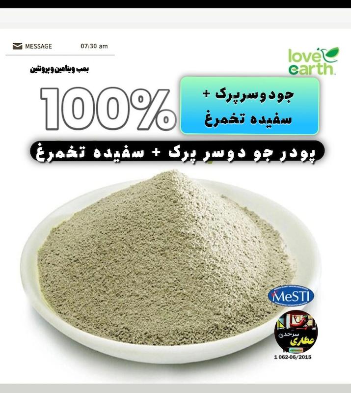 پودر جودوسرپرک با سفیده تخم مرغ