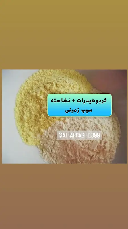 نشاسته سیب زمینی + کربوهیدرات 