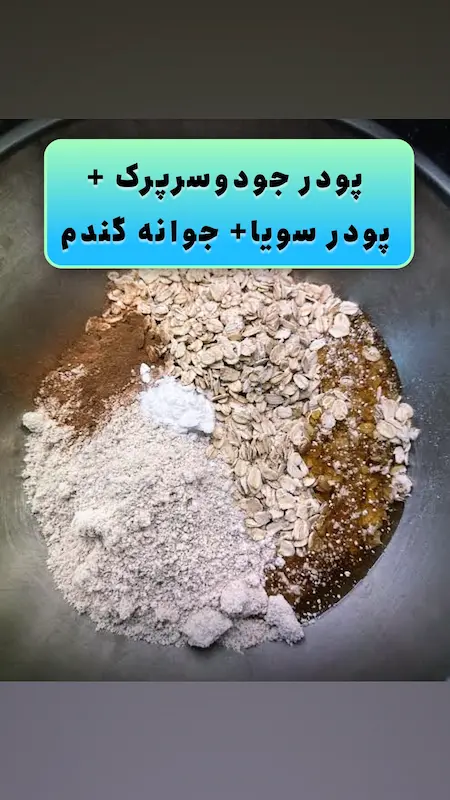 جوانه گندم + جو دوسرپرک + پودر سویا