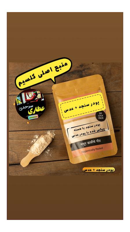 پودر سنجد با هسته + پودر عدس