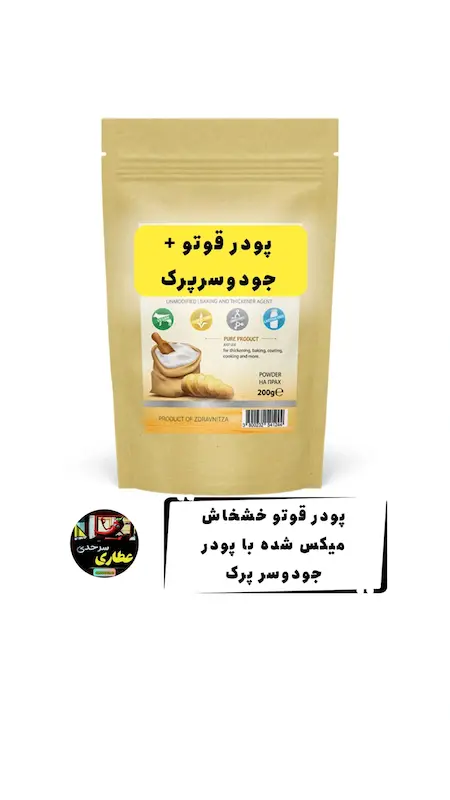 پودر قوتو + جودوسرپرک 