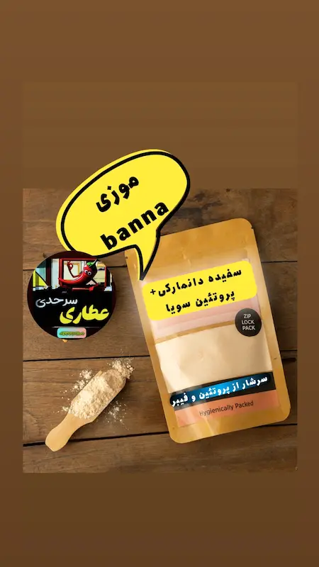 سفیده +پروتئین سویا با طعم موز