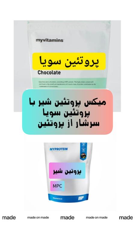 میکس پروتئین سویا و شیر