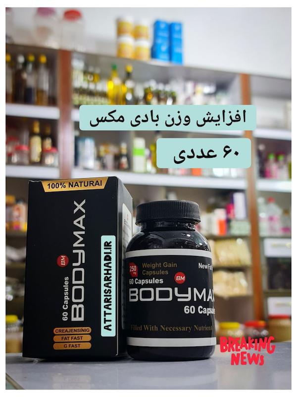 سویق افزایش وزن بادی مکس