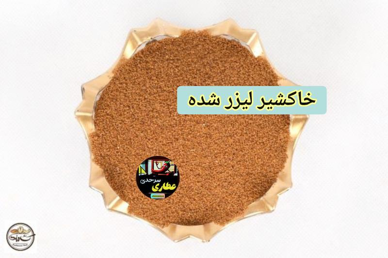 خاکشیر لیزر شده ۴ قسطه