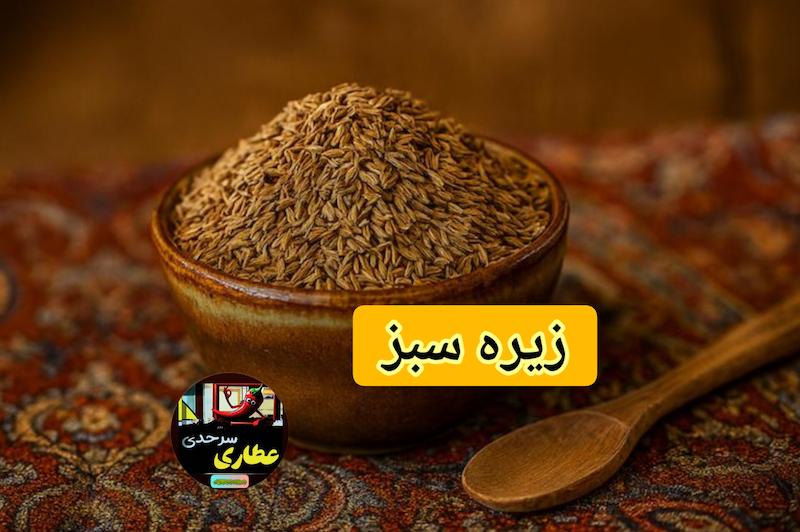 زیره سبز ۴ قسطی