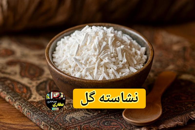 نشاسته گل چهار قسطه