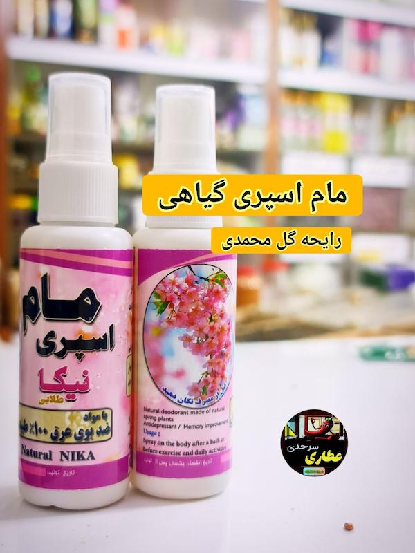 مام اسپری گیاهی
