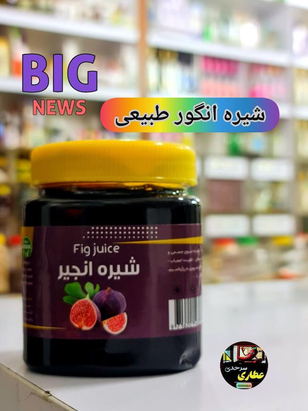 شیره انجیر ارگانیک و ۴ قسطی