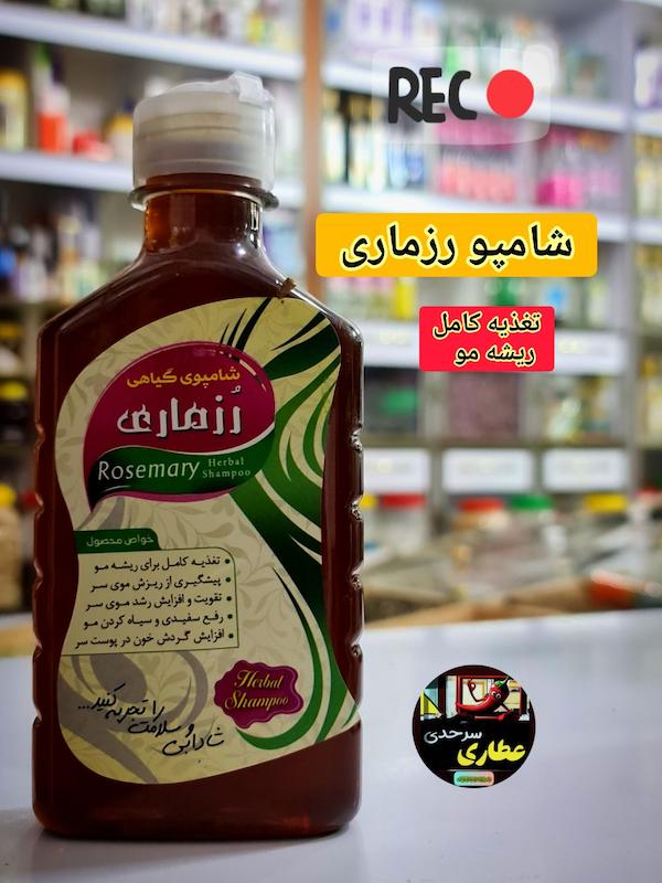 شامپو رزماری ارگانیک و ۴ قسطی