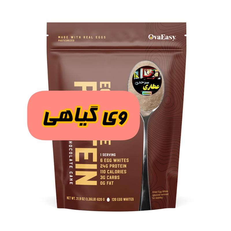 وی گیاهی همراه سفیده تخمرغ
