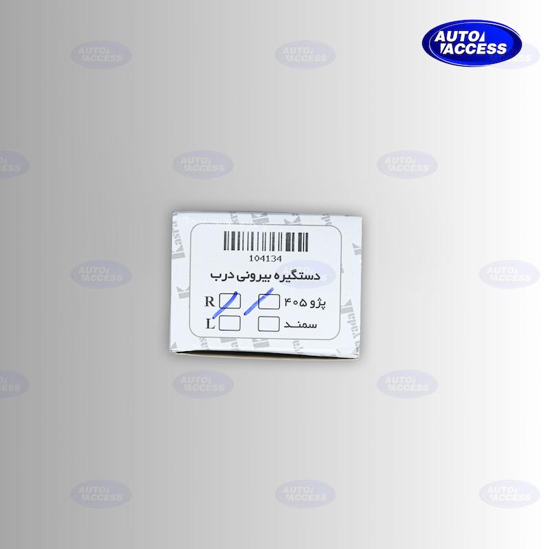 دستگیره درب پژو 405  دستگیره بیرونی 405  دستگیره کسری یدک 405  Peugeot 405 door handle  دستگیره بیرونی خودرو