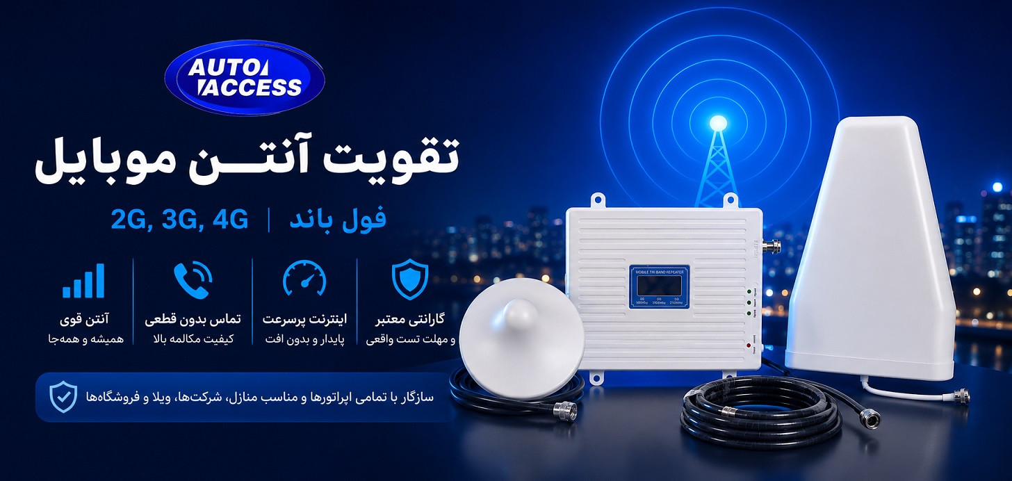 تقویت آنتن موبایل: راه حل هوشمند اتواکسس برای ارتباط بی وقفه در هر محیطی 🚀