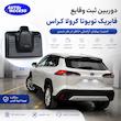 دوربین ثبت وقایع فابریک دو لنزه تویوتا لوین و کرولا کراس
