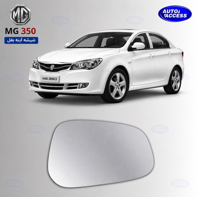 شیشه آینه بغل MG 350 شیشه آینه ام جی 350 mirror glass MG 350 شیشه آینه خودرو ام‌جی شیشه آینه با گرم‌کن