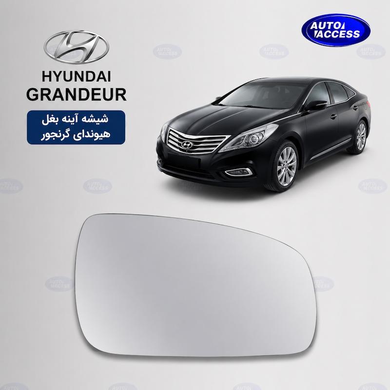 شیشه آینه بغل گرنجور شیشه آینه Hyundai Grandeur mirror glass Grandeur شیشه آینه خودرو هیوندای شیشه آینه با گرم‌کن