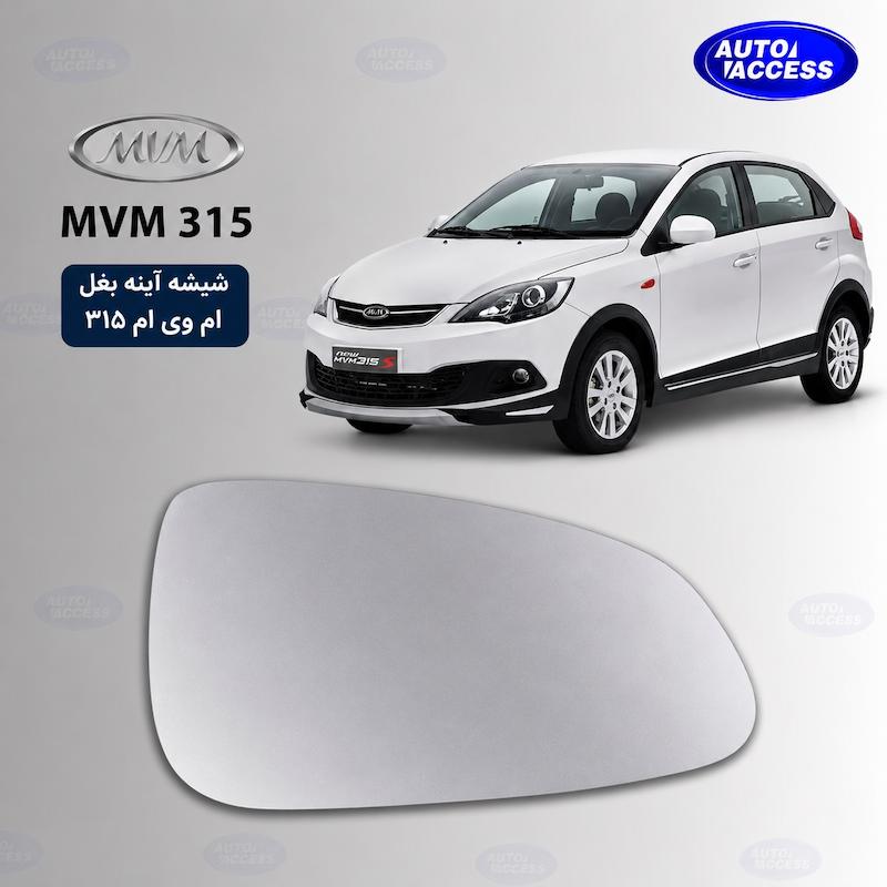 شیشه آینه بغل MVM 315 شیشه آینه ام وی ام 315 mirror glass MVM 315 شیشه آینه خودرو ام وی ام شیشه آینه با گرم‌کن