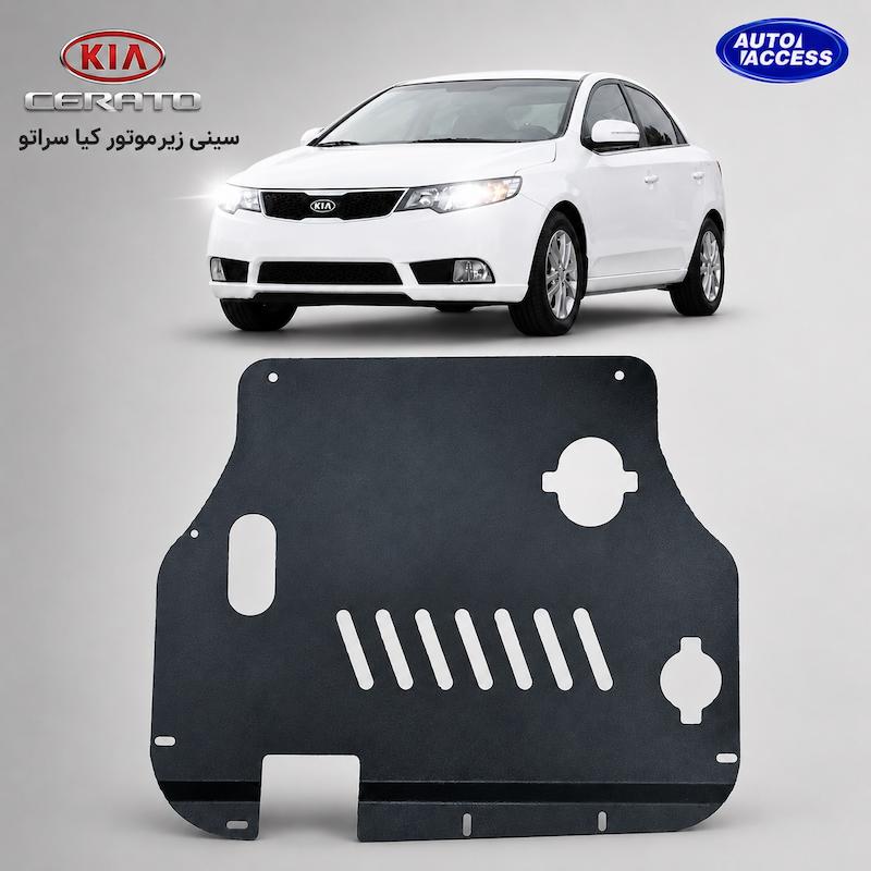 سینی زیر موتور کیا سراتو مخصوص محافظت از قطعات حیاتی خودرو 🚘🛡️