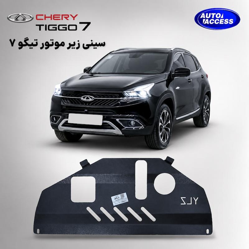 سینی زیر موتور فلزی تیگو 7  محافظ موتور چری تیگو 7 برند اتواکسس  سینی ضدضربه برای زیر خودرو Tiggo 7  سینی فلزی مقاوم مخصوص تیگو ۷