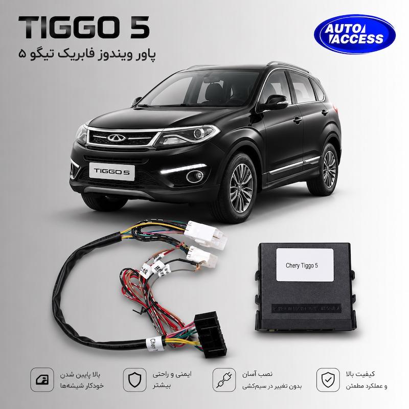 پاور شیشه تیگو 5  پاور ویندوز فابریک تیگو 5  ماژول پاور شیشه Tiggo 5  پاور شیشه چری تیگو 5  ماژول بالابر شیشه تیگو 5