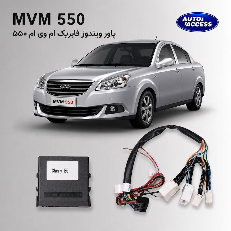 پاور ویندوز MVM 550، پاور شیشه MVM 550، پاور ویندوز فابریک، ماژول پاور شیشه، آپشن MVM 550، لوازم جانبی ام وی ام 550، پاور ویندوز خودرو، اتواکسس