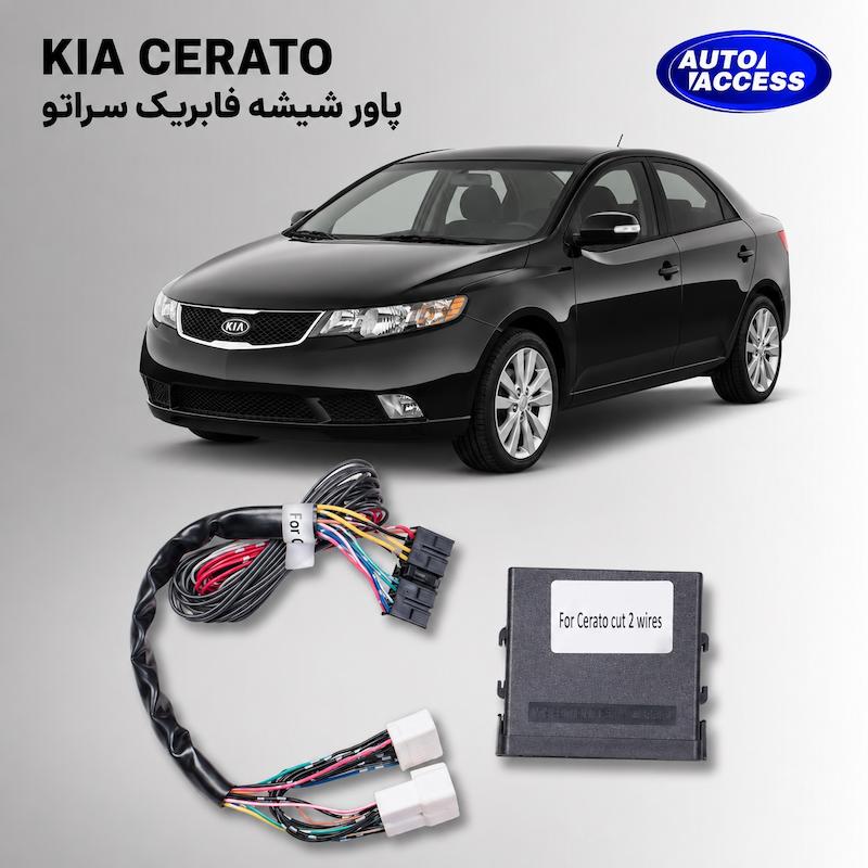 اتواکسس، پاور ویندوز، پاور شیشه، بالابر خودکار power windows، KIA Cerato، کیا سراتو