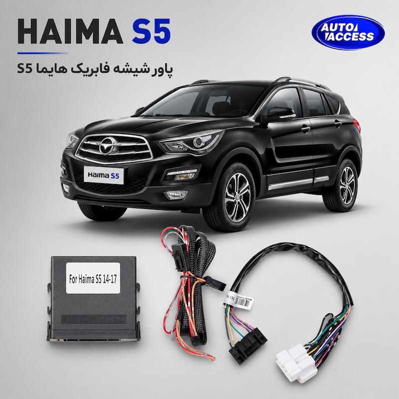 پاور ویندوز هایما S5  پاور شیشه فابریک هایما S5  ماژول پاور ویندوز هایما S5  پاور شیشه Haima S5  پاور ویندوز فابریک Haima S5
