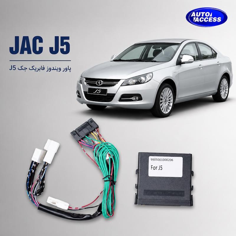 پاور ویندوز جک J5  پاور شیشه فابریک جک J5  ماژول پاور ویندوز جک J5  پاور شیشه J5  پاور ویندوز فابریک JAC J5