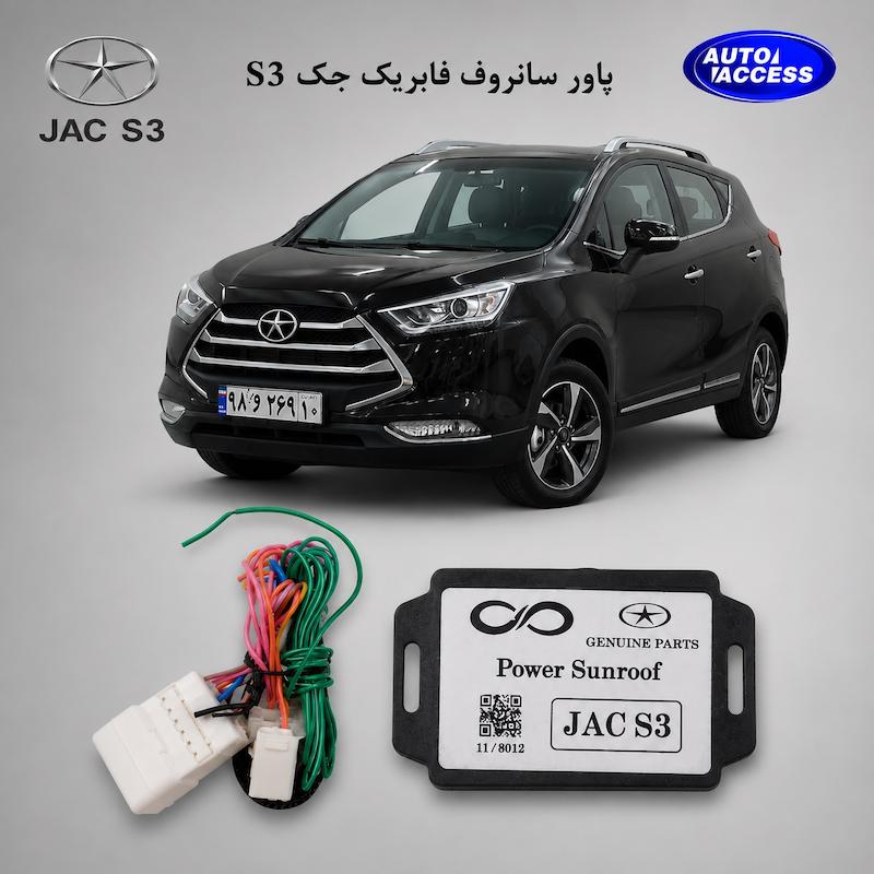 پاور سانروف جک S3  پاور سانروف فابریک جک S3  ماژول پاور سانروف جک S3  پاور سانروف JAC S3  ماژول بستن خودکار سانروف جک S3