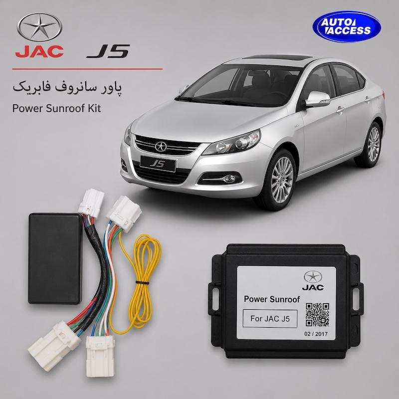 پاور سانروف جک J5  پاور سانروف فابریک جک J5  ماژول پاور سانروف JAC J5  پاور سانروف J5  ماژول بستن خودکار سانروف جک J5