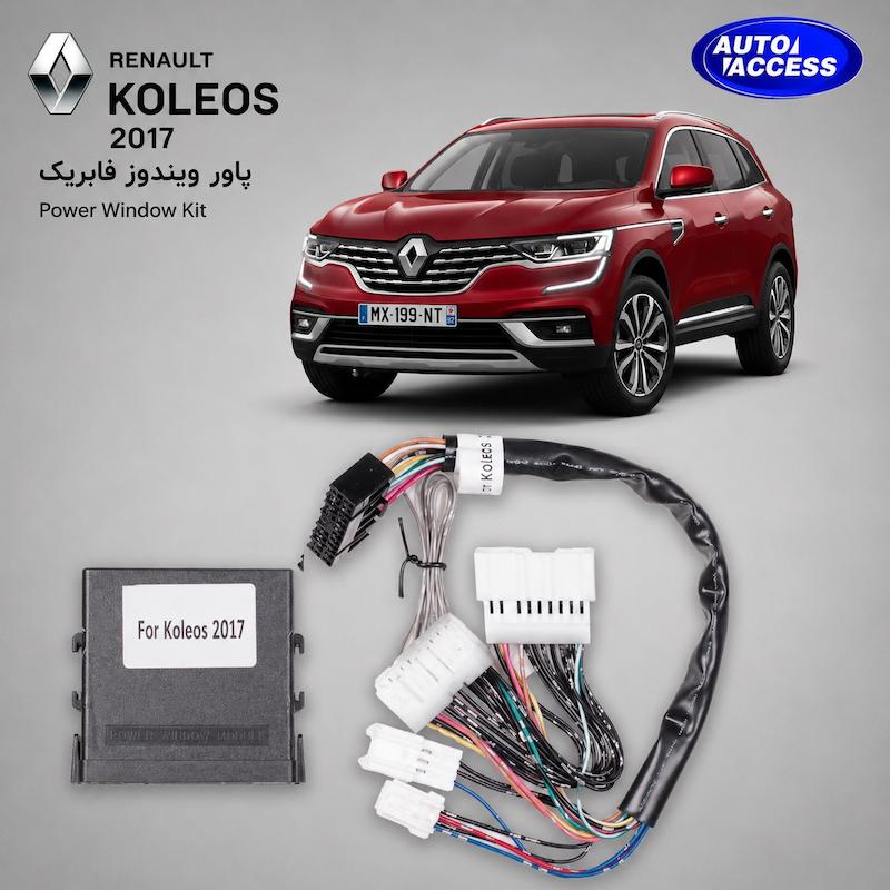 پاور ویندوز رنو کولئوس  پاور ویندوز رنو کولیوس  پاور شیشه فابریک رنو کولئوس  پاور شیشه Renault Koleos  ماژول پاور ویندوز کولئوس