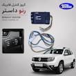 کروز کنترل رنو داستر cruise control renault duster کروز کنترل فابریک داستر کنترل سرعت خودرو داستر آپشن کروز کنترل رنو