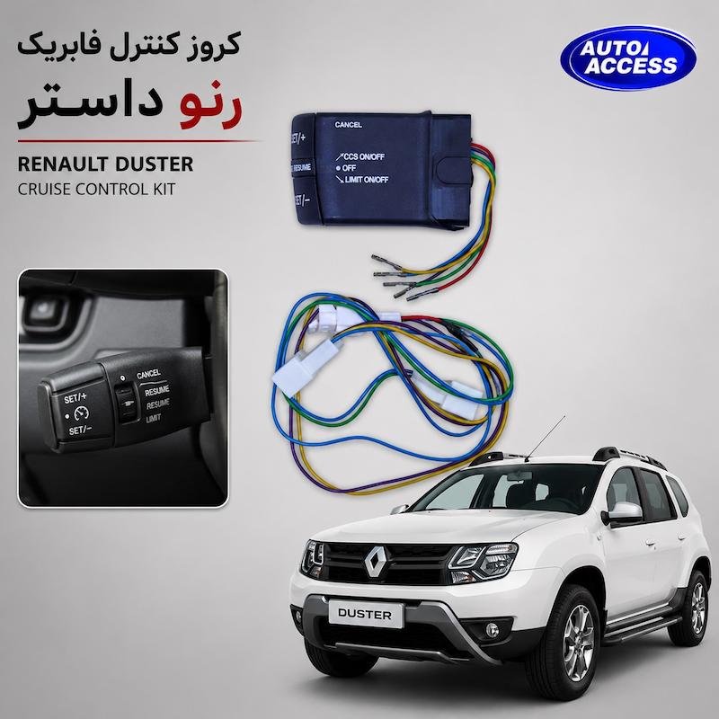 کروز کنترل رنو داستر cruise control renault duster کروز کنترل فابریک داستر کنترل سرعت خودرو داستر آپشن کروز کنترل رنو