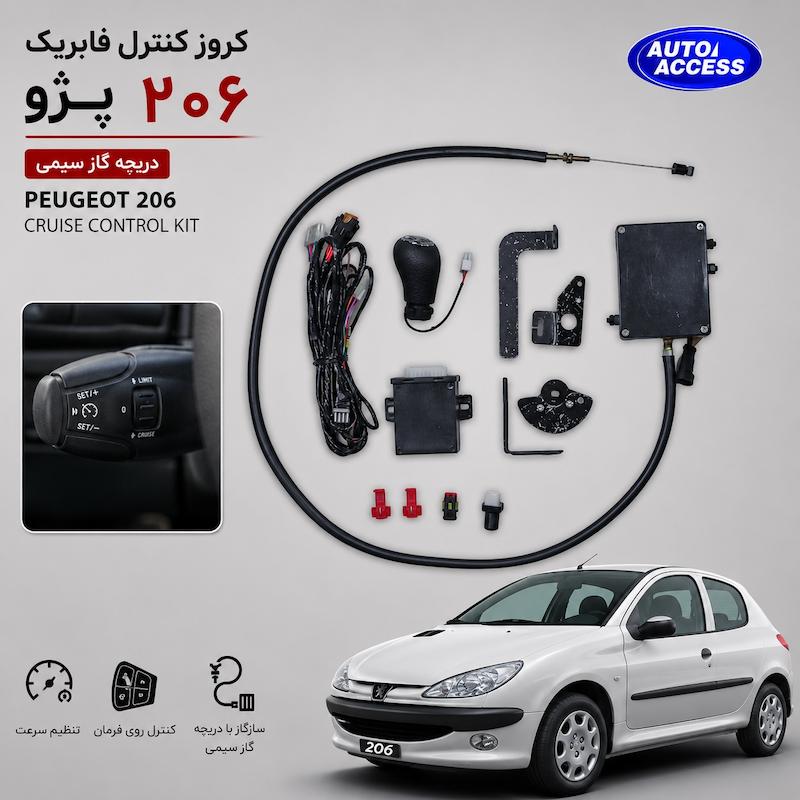 کروز کنترل پژو 206 cruise control 206 cable throttle کروز کنترل 206 سیمی کروز کنترل فابریک 206 کنترل سرعت خودرو 206