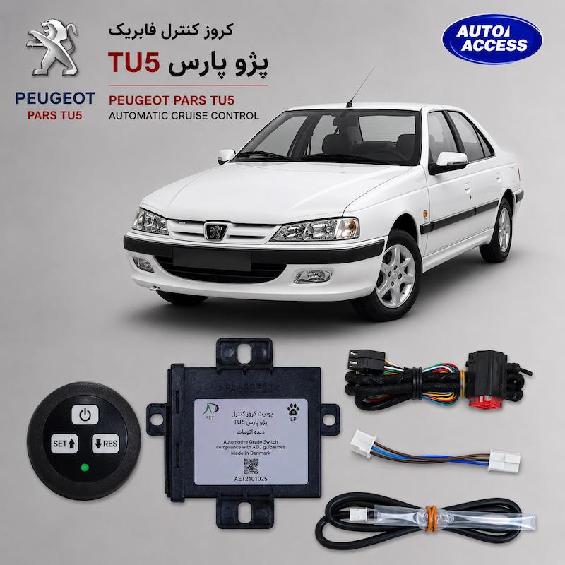 کروز کنترل پژو پارس TU5 cruise control peugeot pars tu5 کروز کنترل پارس دریچه برقی کنترل سرعت پژو پارس آپشن کروز کنترل خودرو